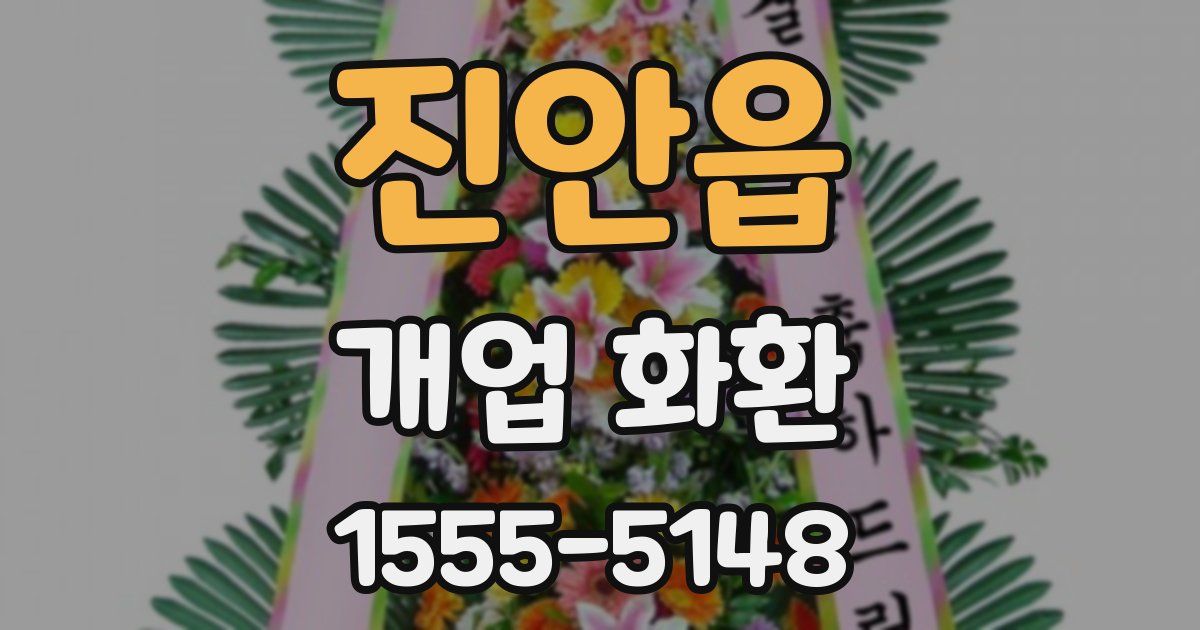 진안읍 개업 화환