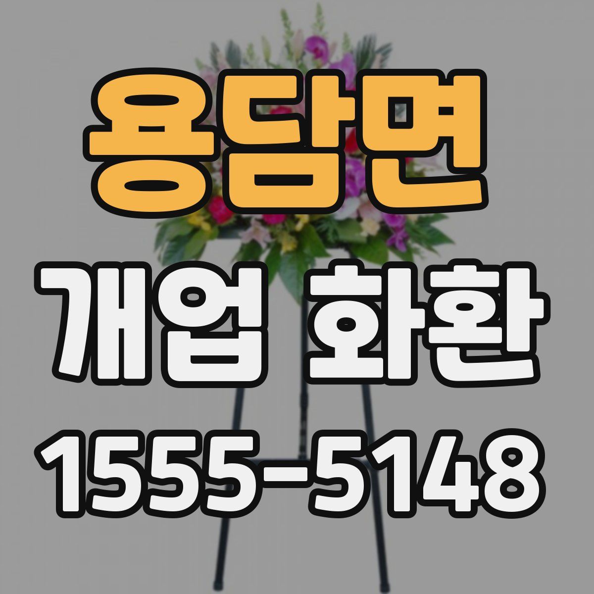 용담면 개업 화환
