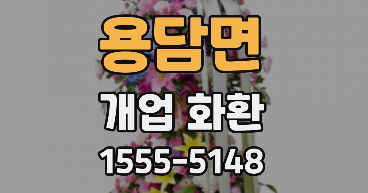 용담면 개업 화환