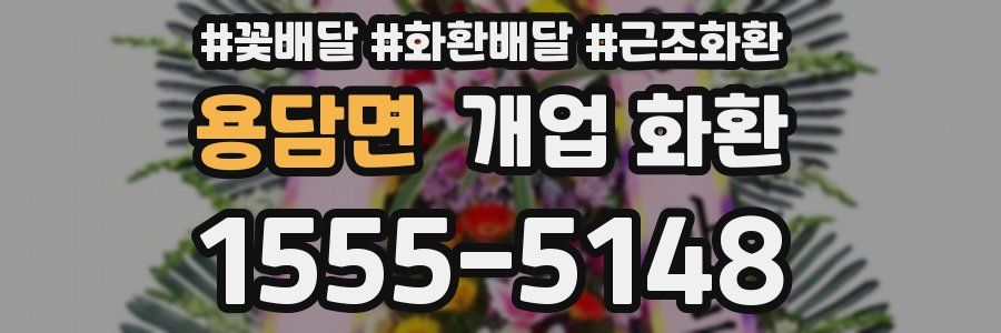 용담면 개업 화환