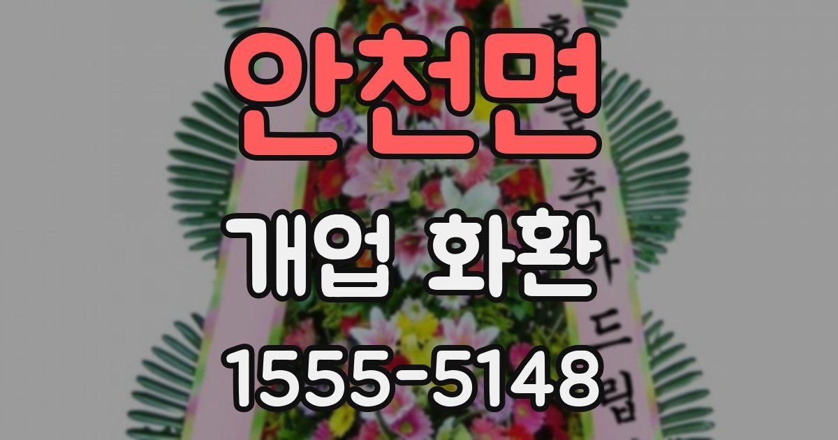 안천면 개업 화환