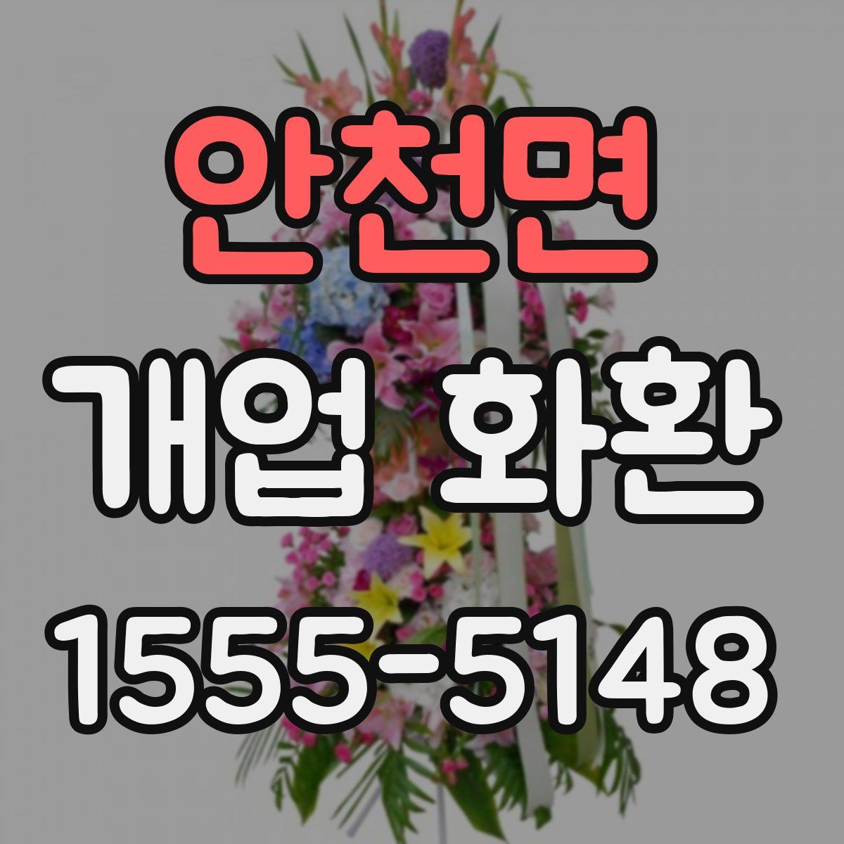 안천면 개업 화환