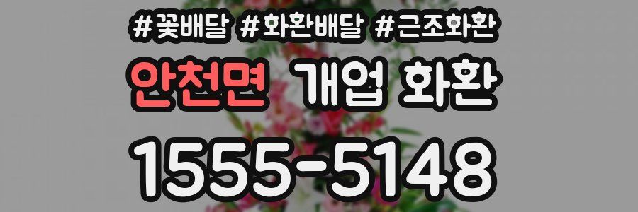 안천면 개업 화환