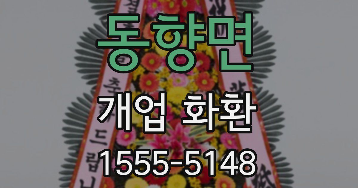 동향면 개업 화환
