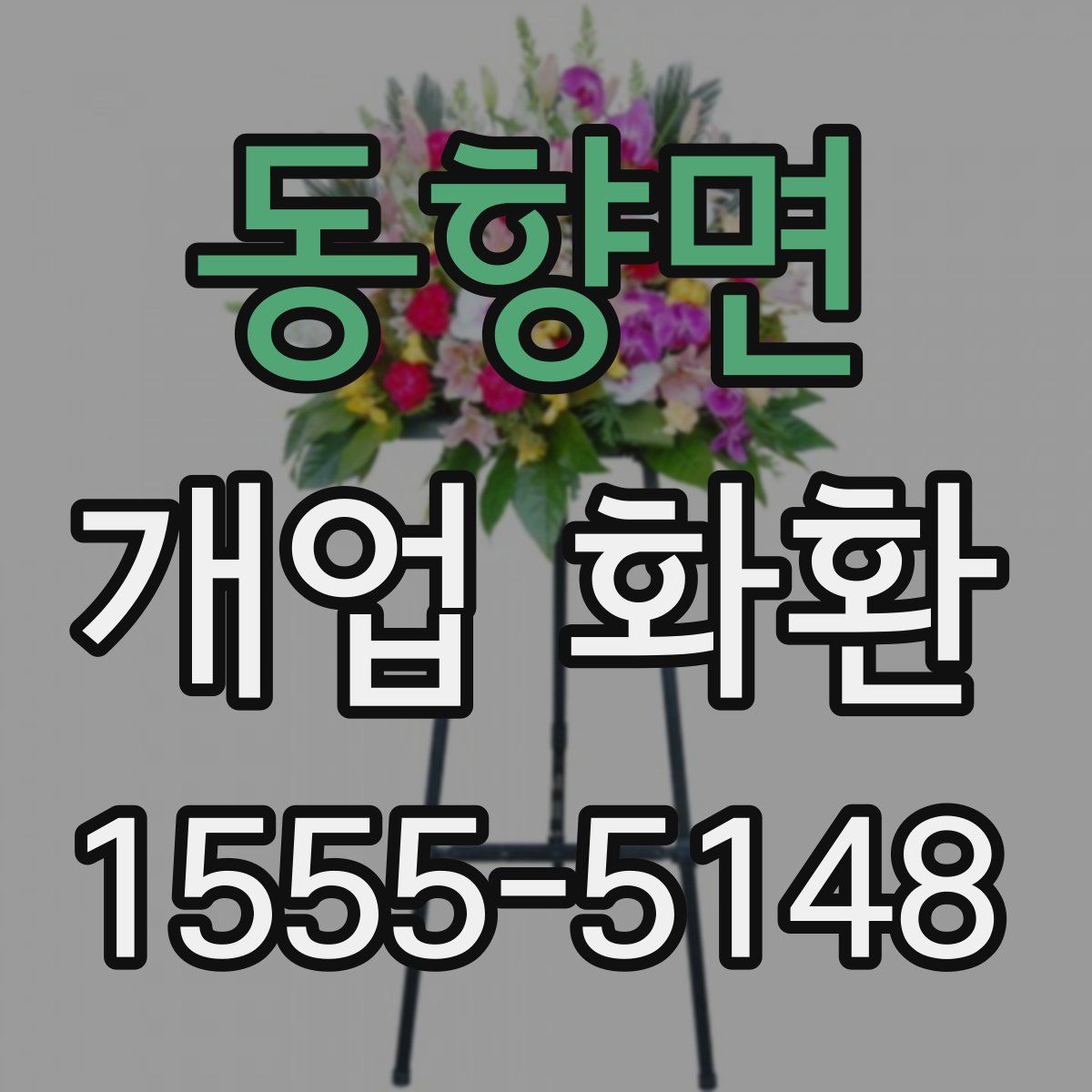 동향면 개업 화환