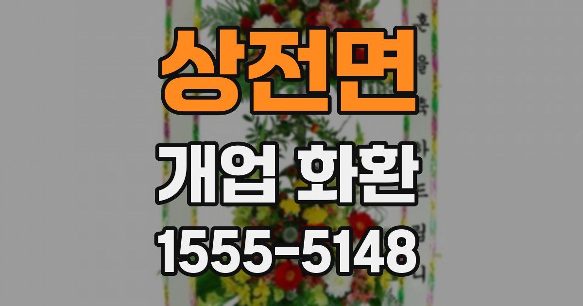 상전면 개업 화환