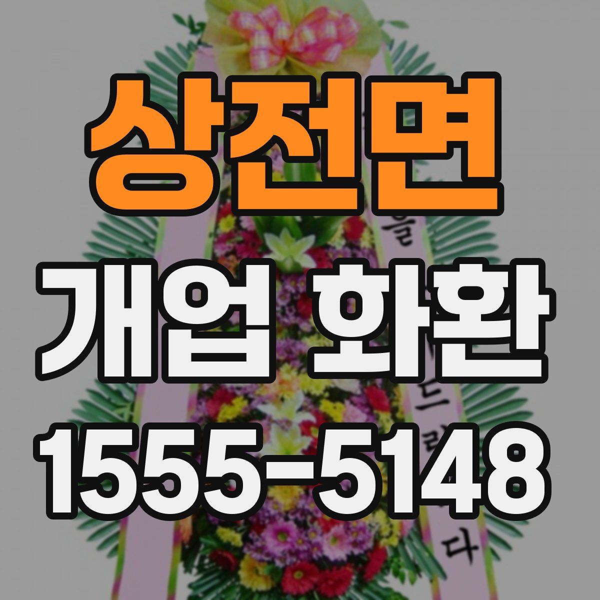 상전면 개업 화환