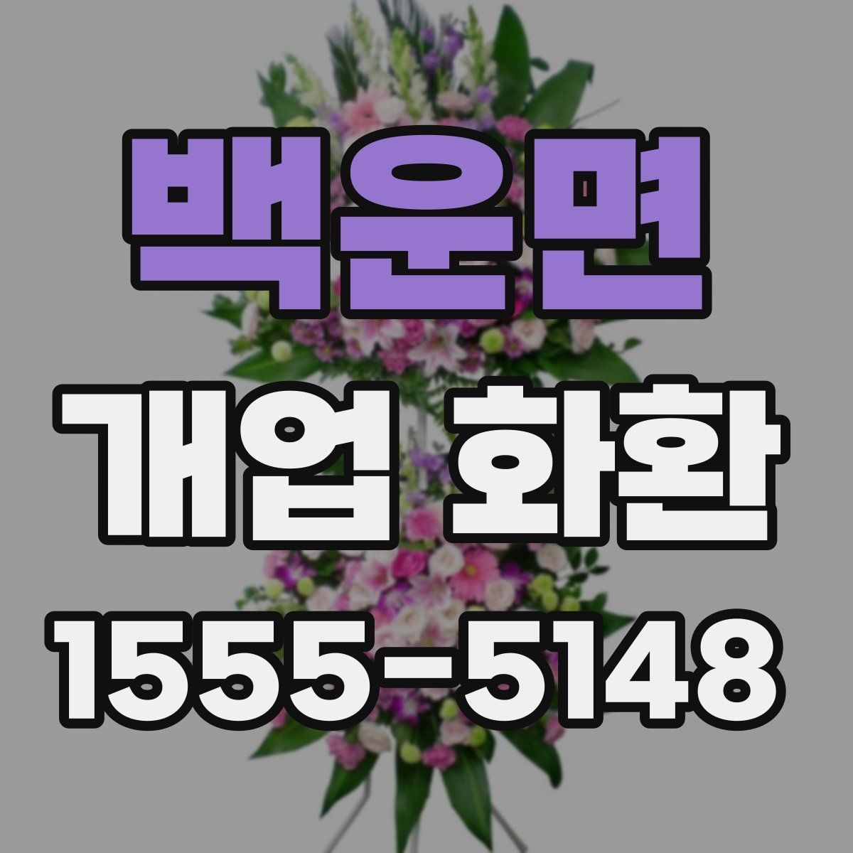 백운면 개업 화환