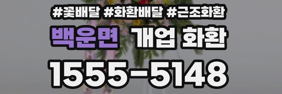 백운면 개업 화환