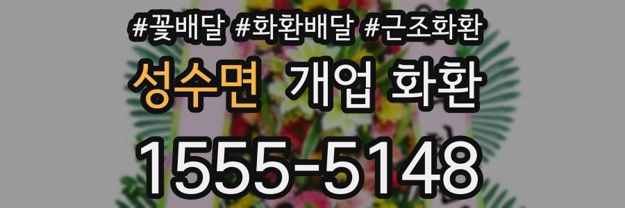 성수면 개업 화환