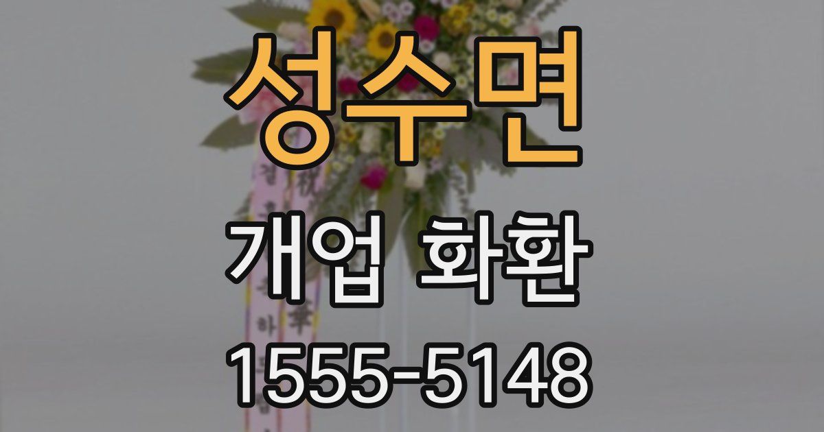 성수면 개업 화환