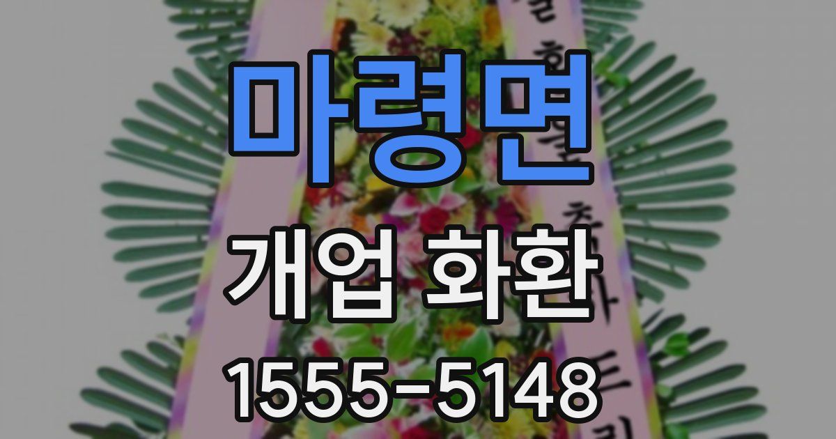 마령면 개업 화환