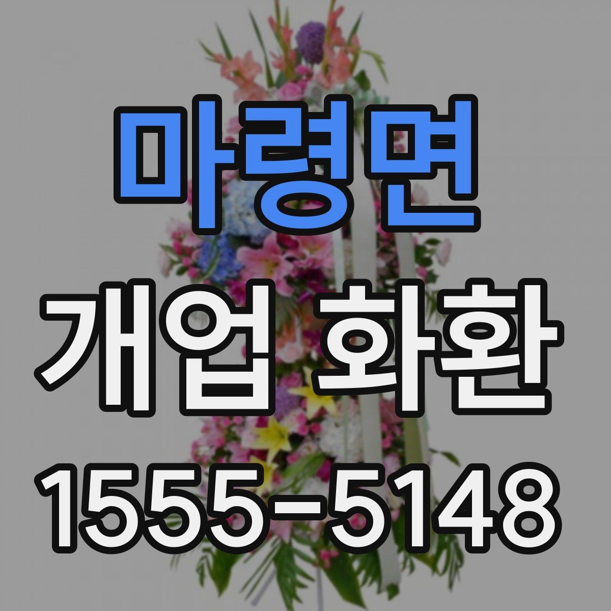 마령면 개업 화환