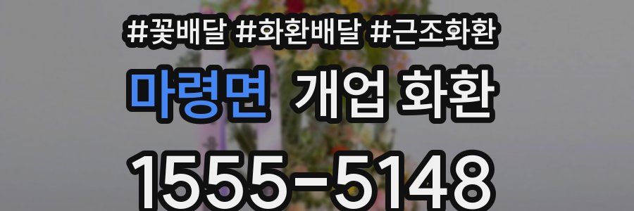 마령면 개업 화환