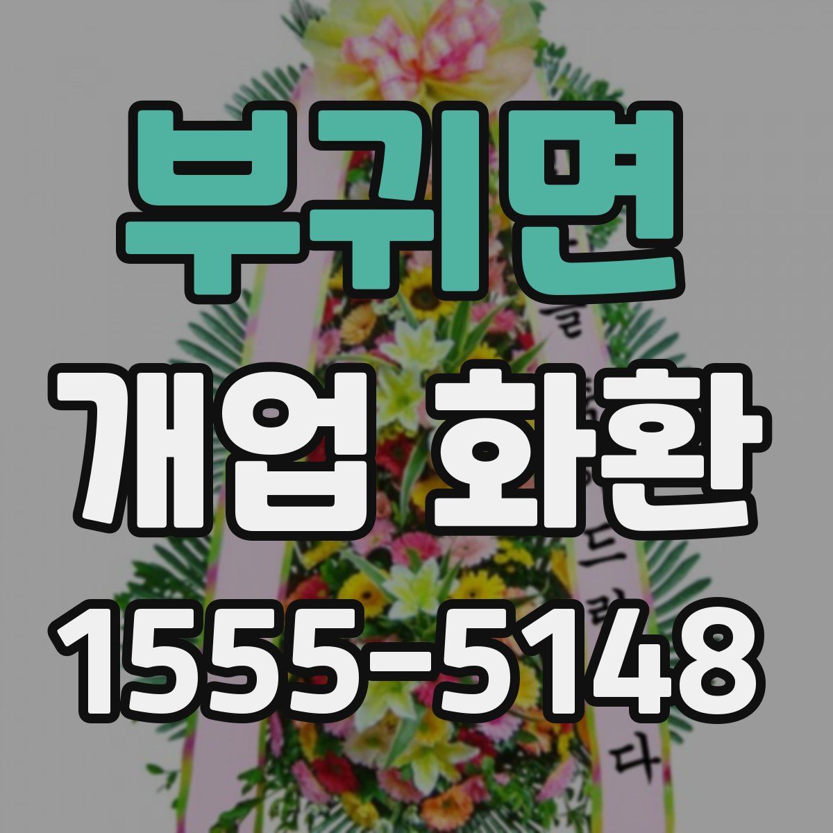 부귀면 개업 화환