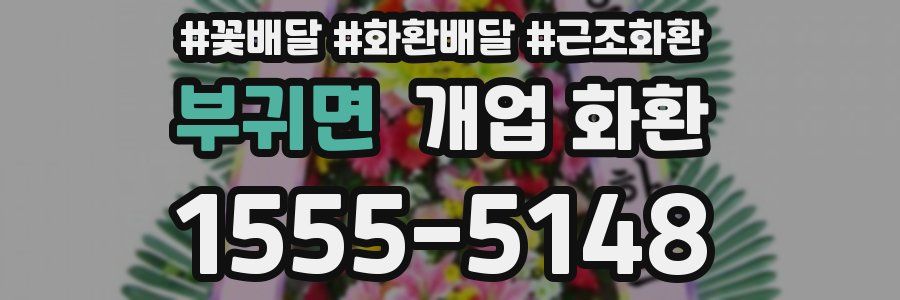 부귀면 개업 화환