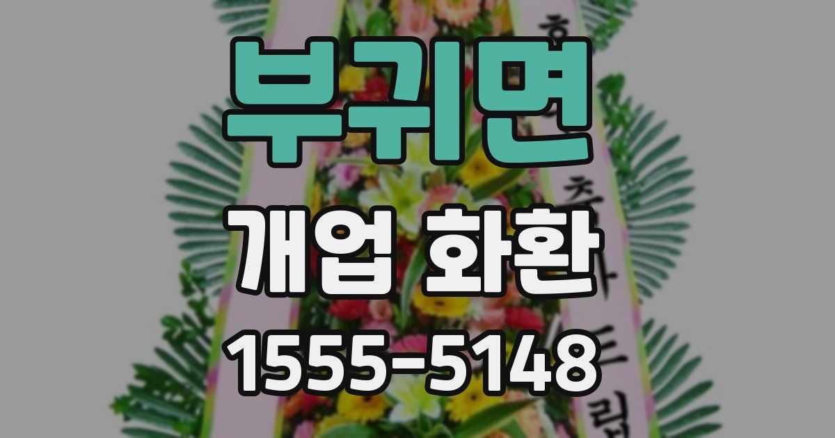 부귀면 개업 화환