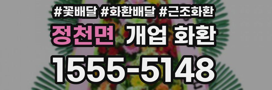 정천면 개업 화환