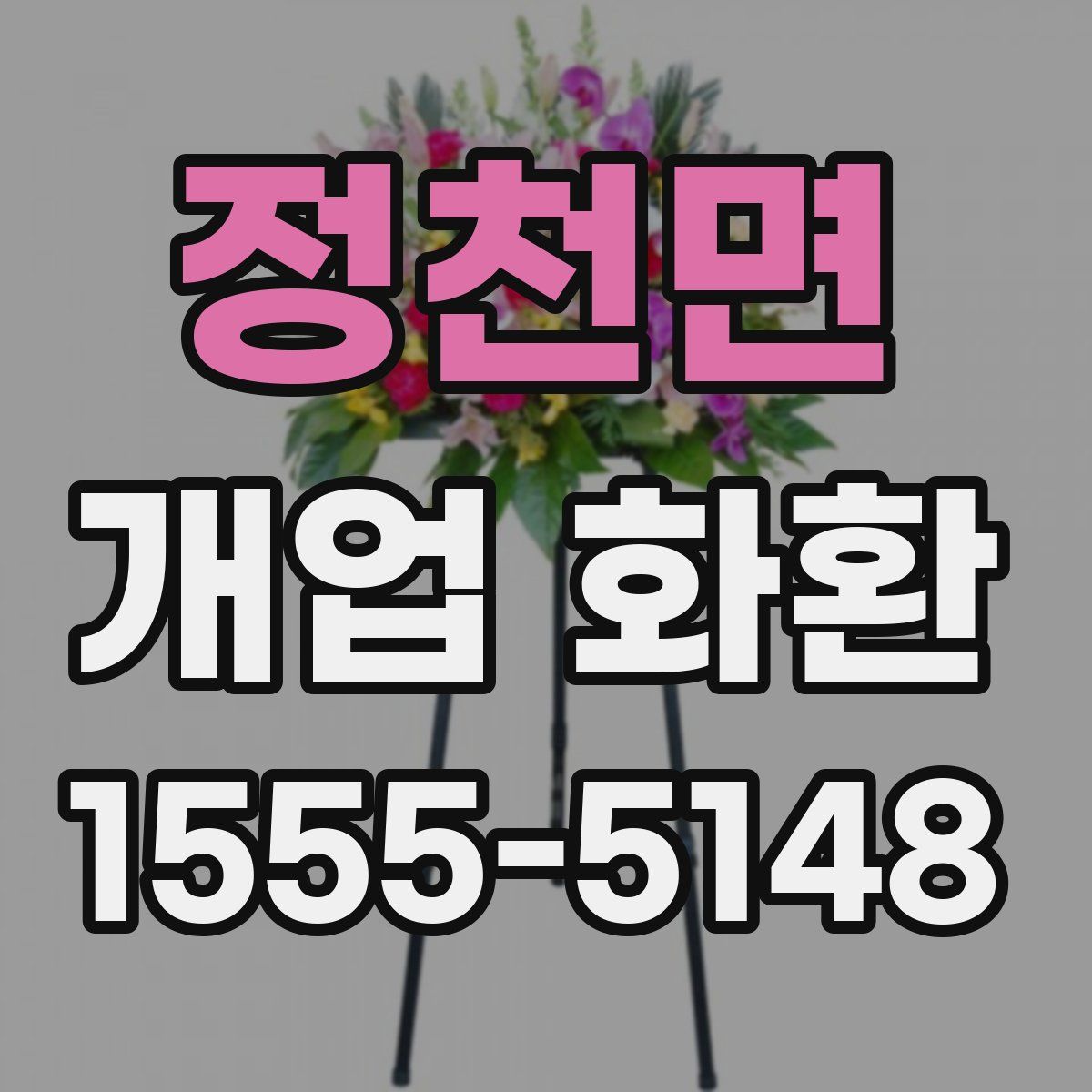 정천면 개업 화환