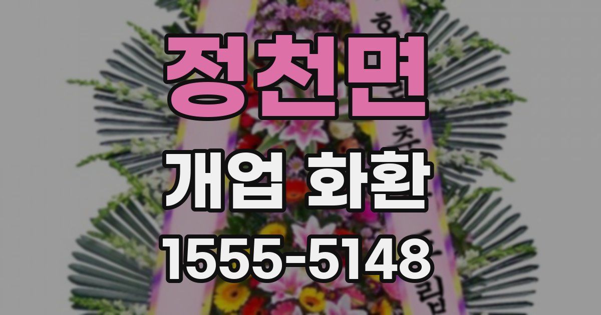 정천면 개업 화환