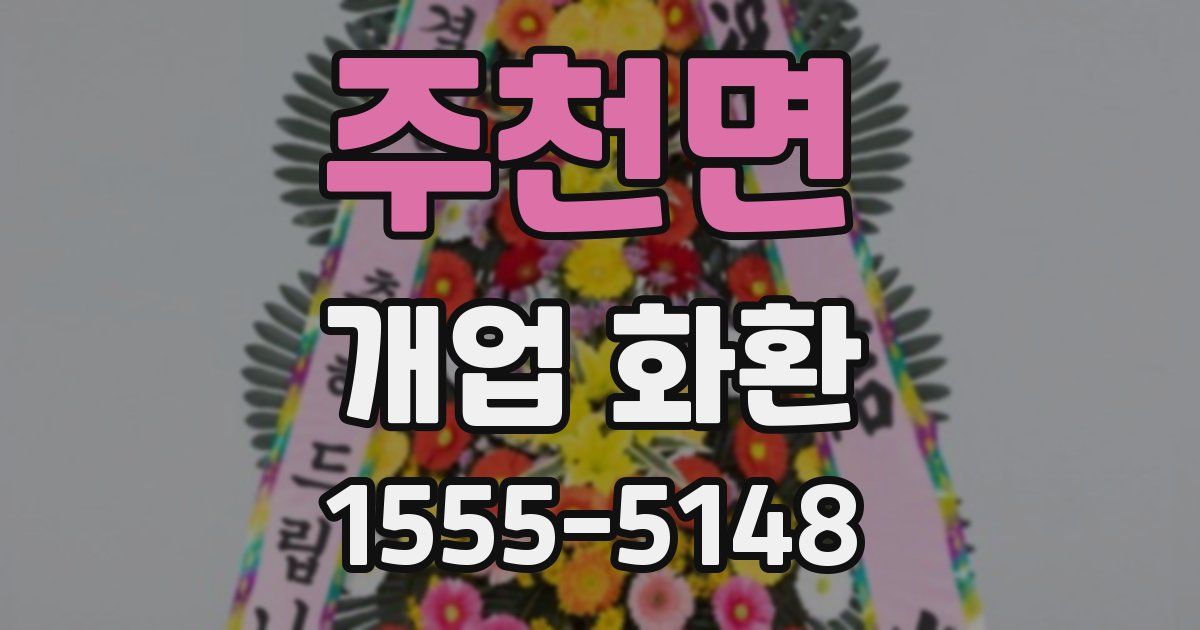 주천면 개업 화환