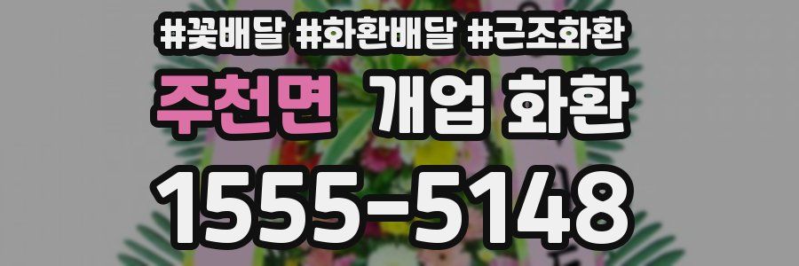 주천면 개업 화환