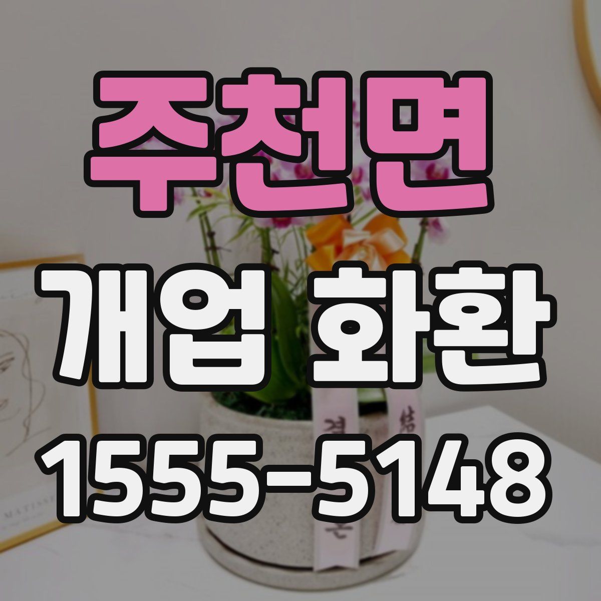 주천면 개업 화환