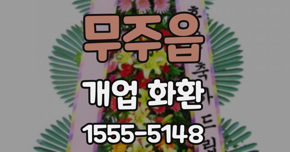 무주읍 개업 화환