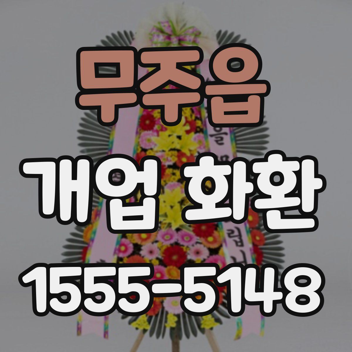 무주읍 개업 화환