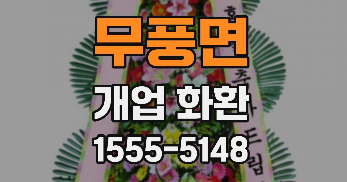 무풍면 개업 화환
