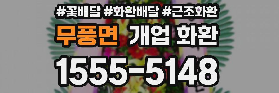 무풍면 개업 화환