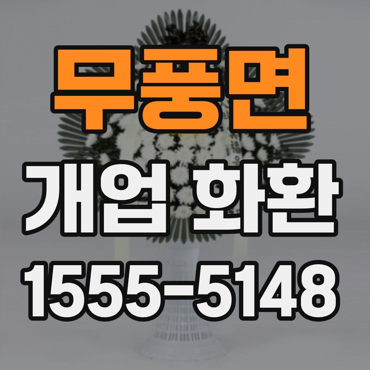 무풍면 개업 화환