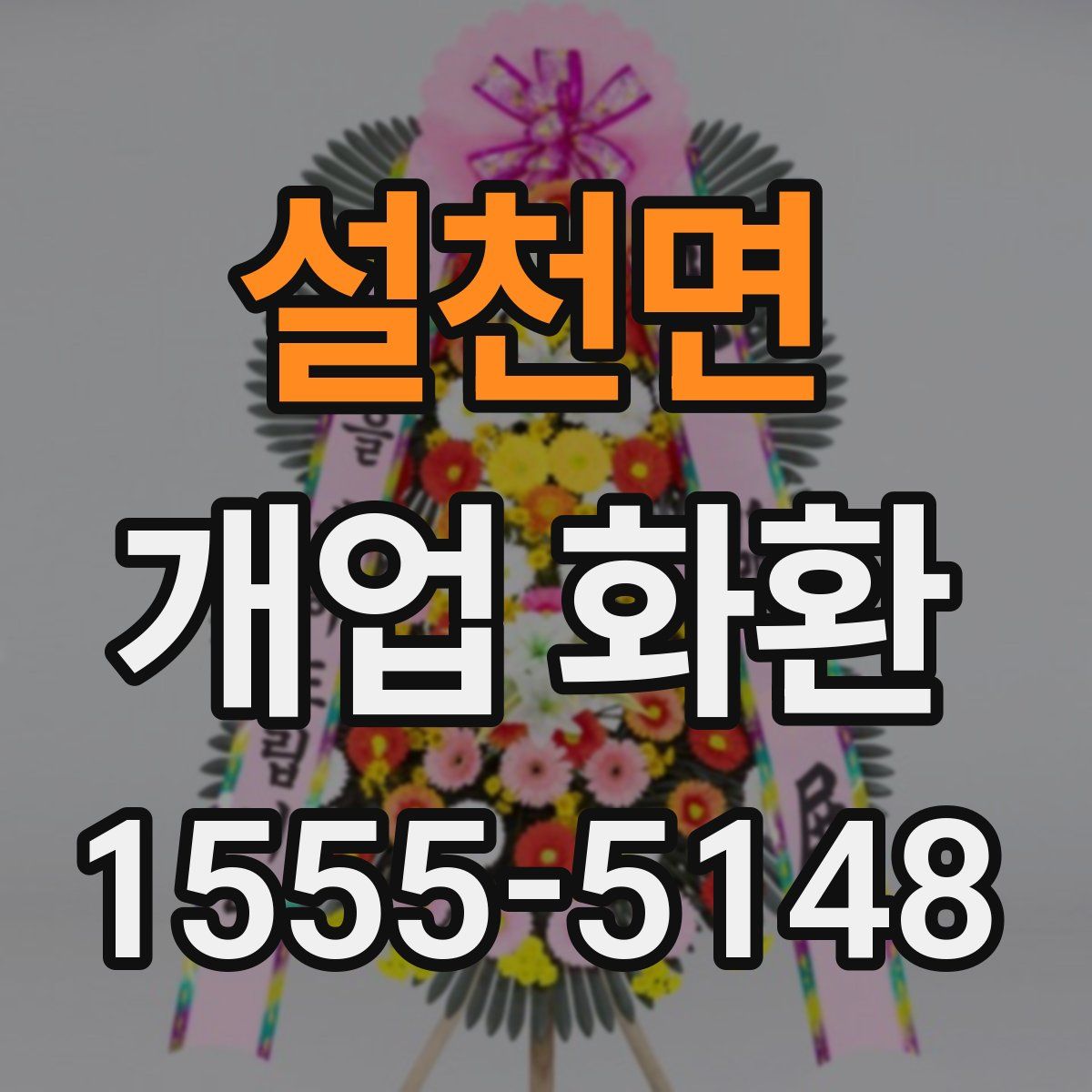 설천면 개업 화환