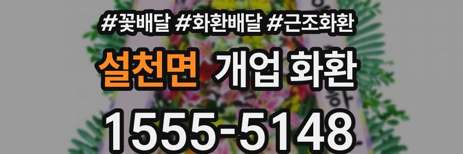 설천면 개업 화환