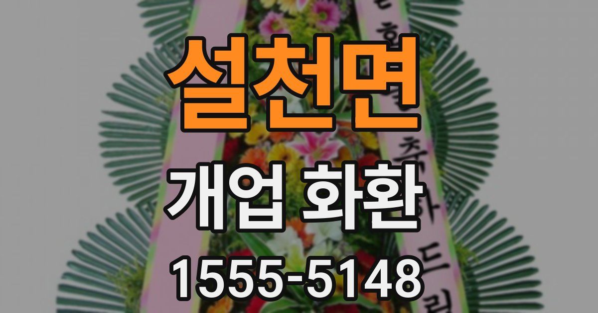 설천면 개업 화환