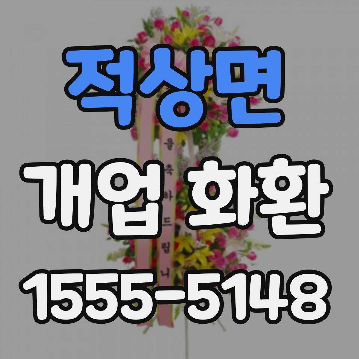 적상면 개업 화환