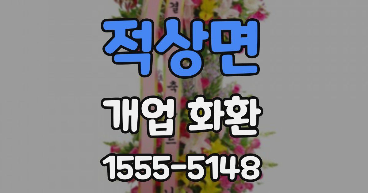 적상면 개업 화환