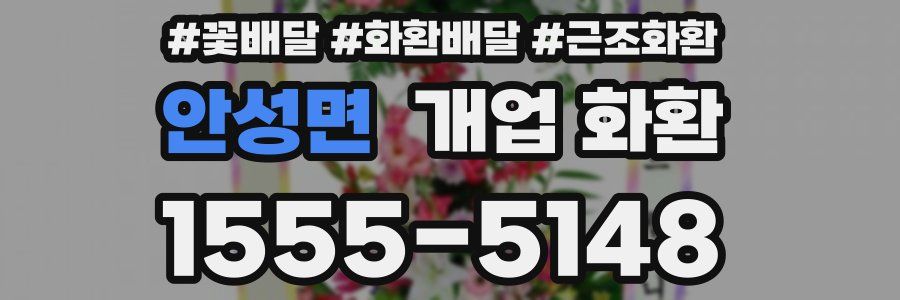 안성면 개업 화환