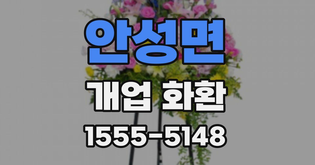 안성면 개업 화환