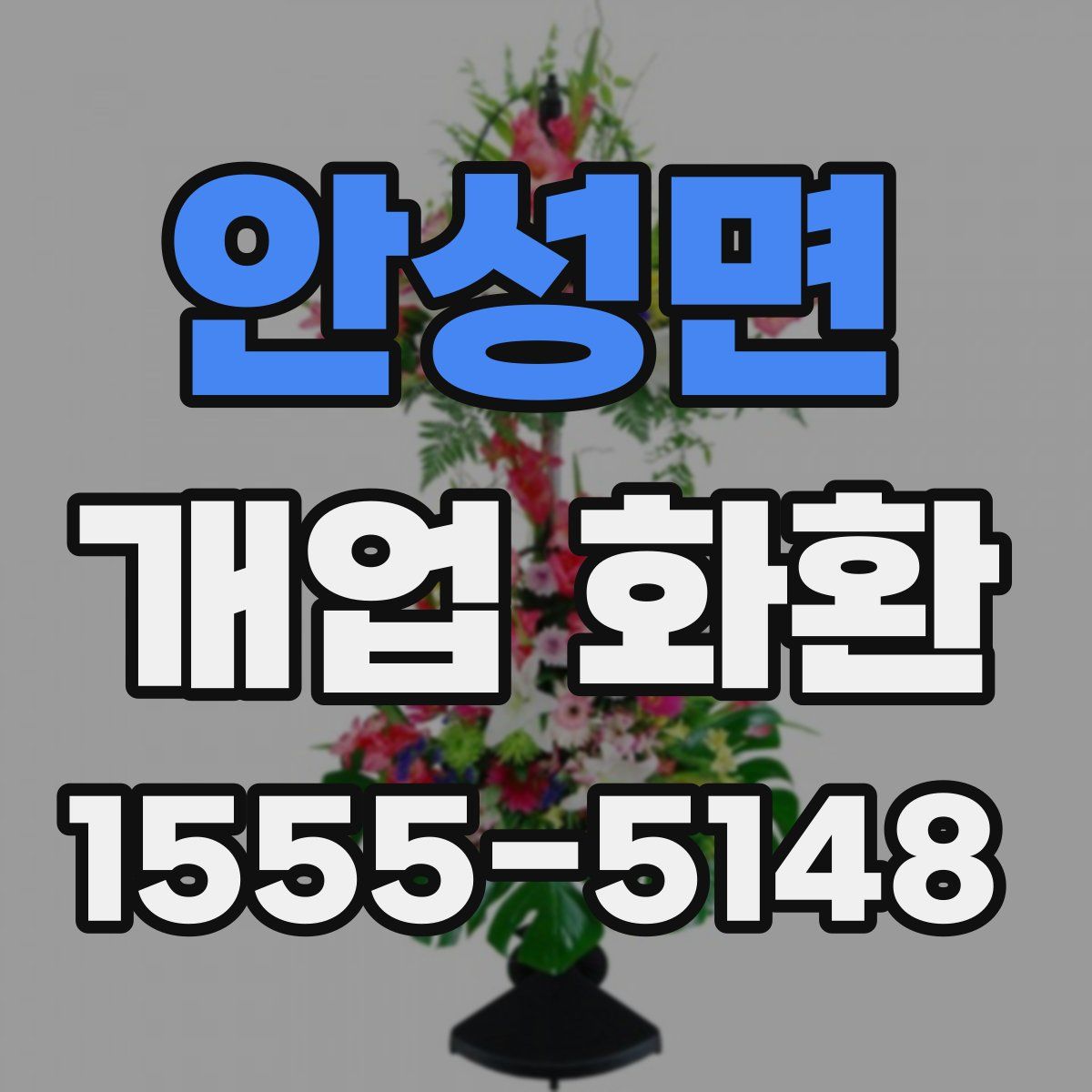 안성면 개업 화환
