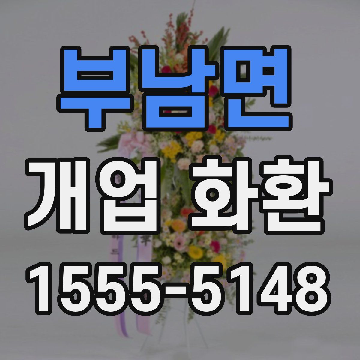 부남면 개업 화환