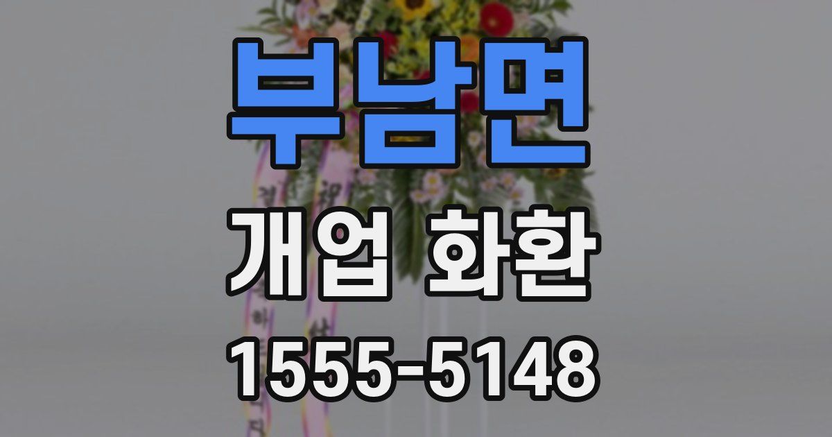부남면 개업 화환