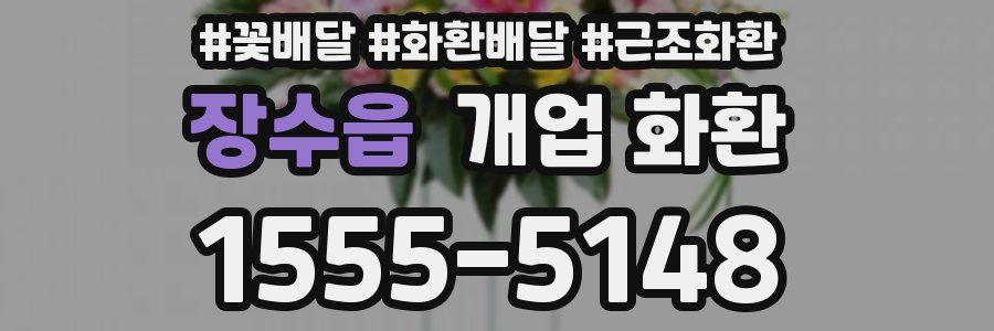 장수읍 개업 화환