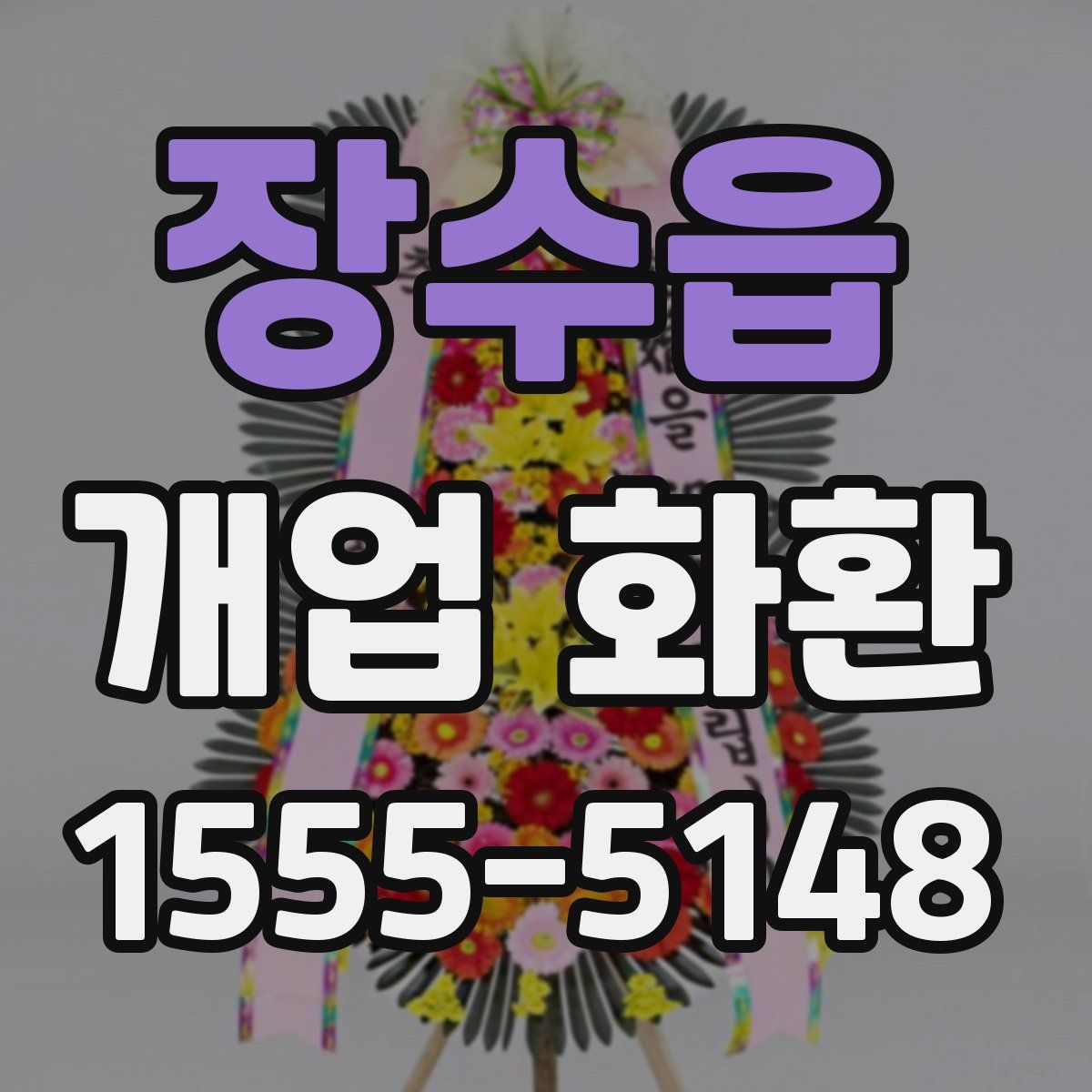 장수읍 개업 화환