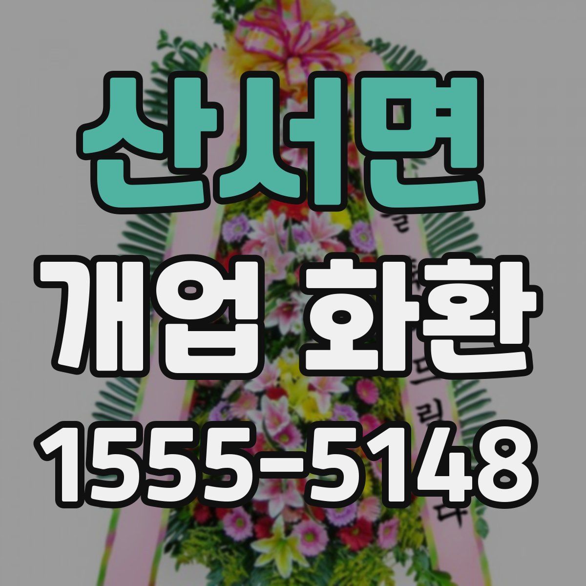 산서면 개업 화환