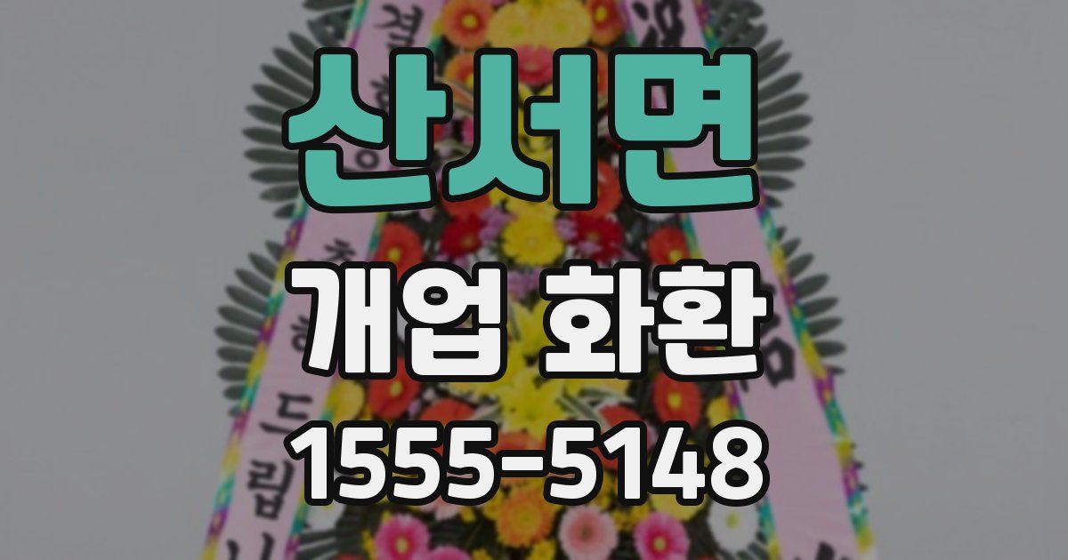 산서면 개업 화환