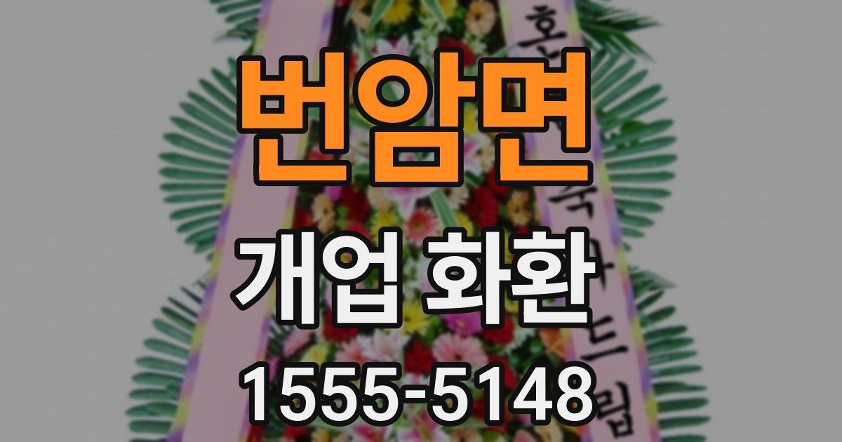 번암면 개업 화환