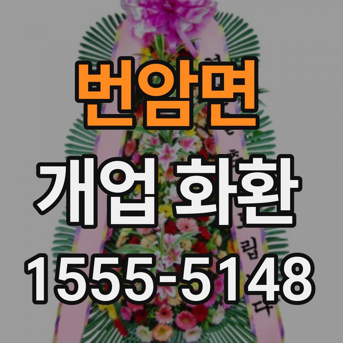 번암면 개업 화환