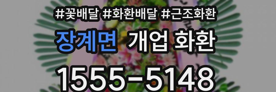 장계면 개업 화환
