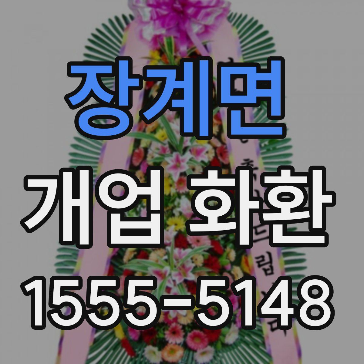장계면 개업 화환
